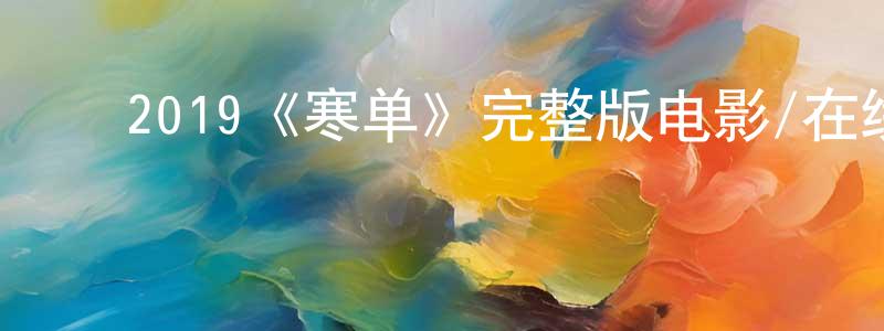 ﻿边冀的个人主页,﻿2019《寒单》完整版电影/在线观看/百度云-美剧天堂
